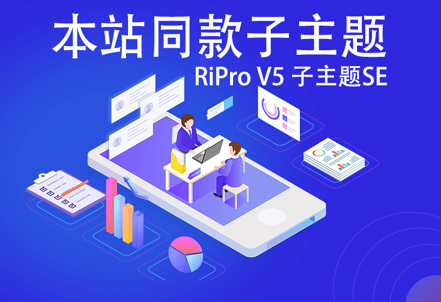 RiTheme日主题RiPro V5美化版善恶子主题SE子主题