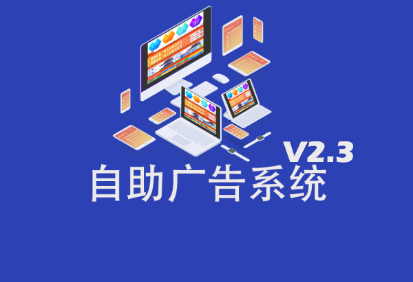 自助广告系统开源广告自助购买系统源码V2.3